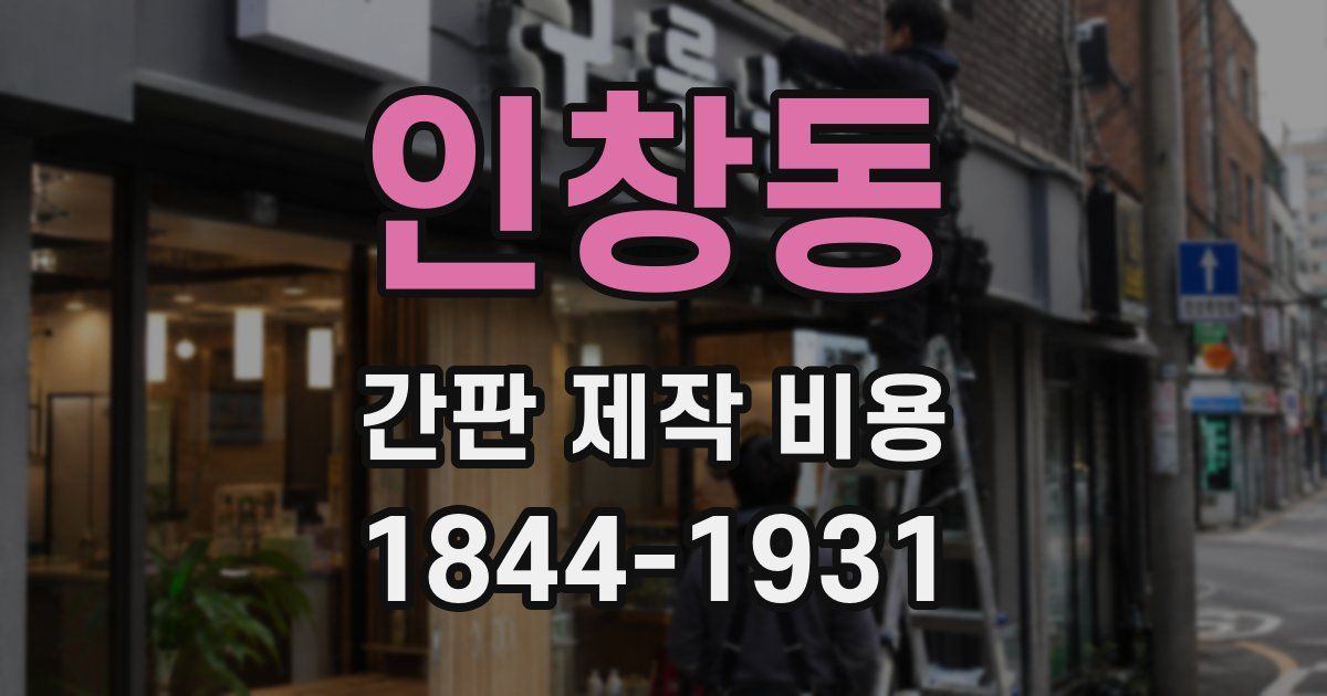 인창동 간판 제작 비용