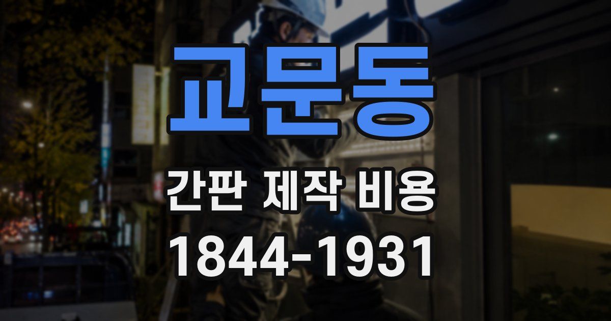 교문동 간판 제작 비용
