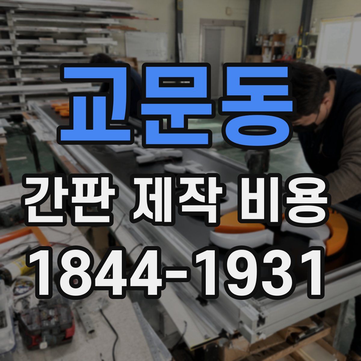 교문동 간판 제작 비용