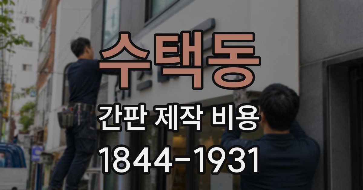수택동 간판 제작 비용