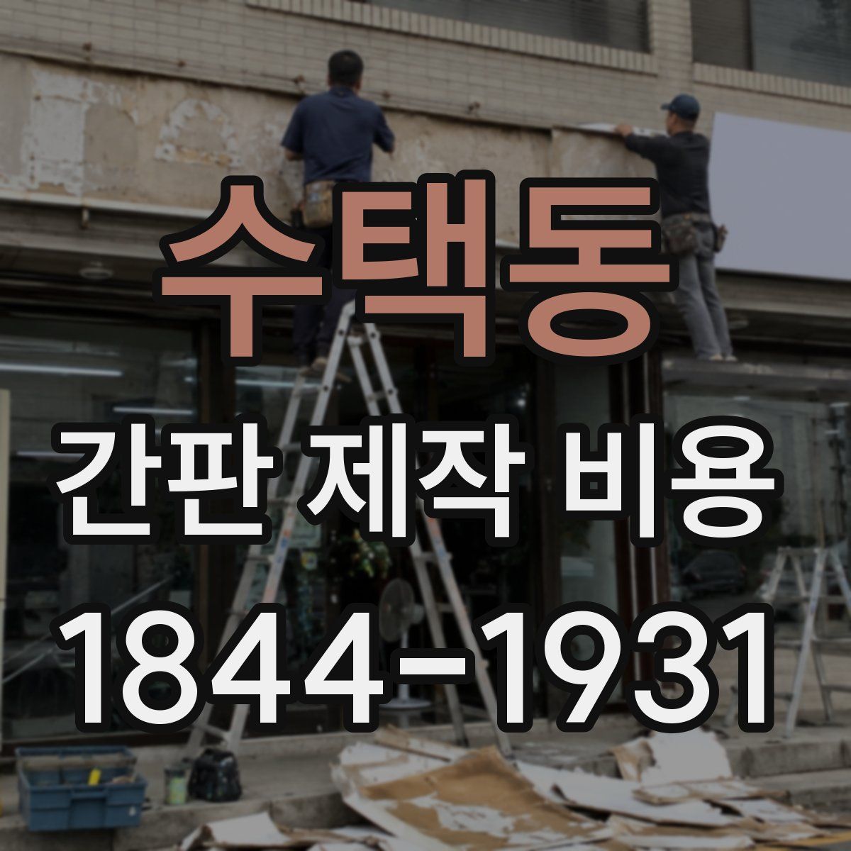 수택동 간판 제작 비용