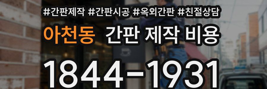 아천동 간판 제작 비용