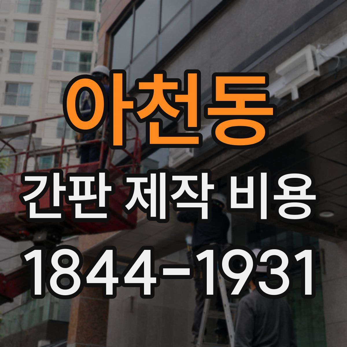 아천동 간판 제작 비용