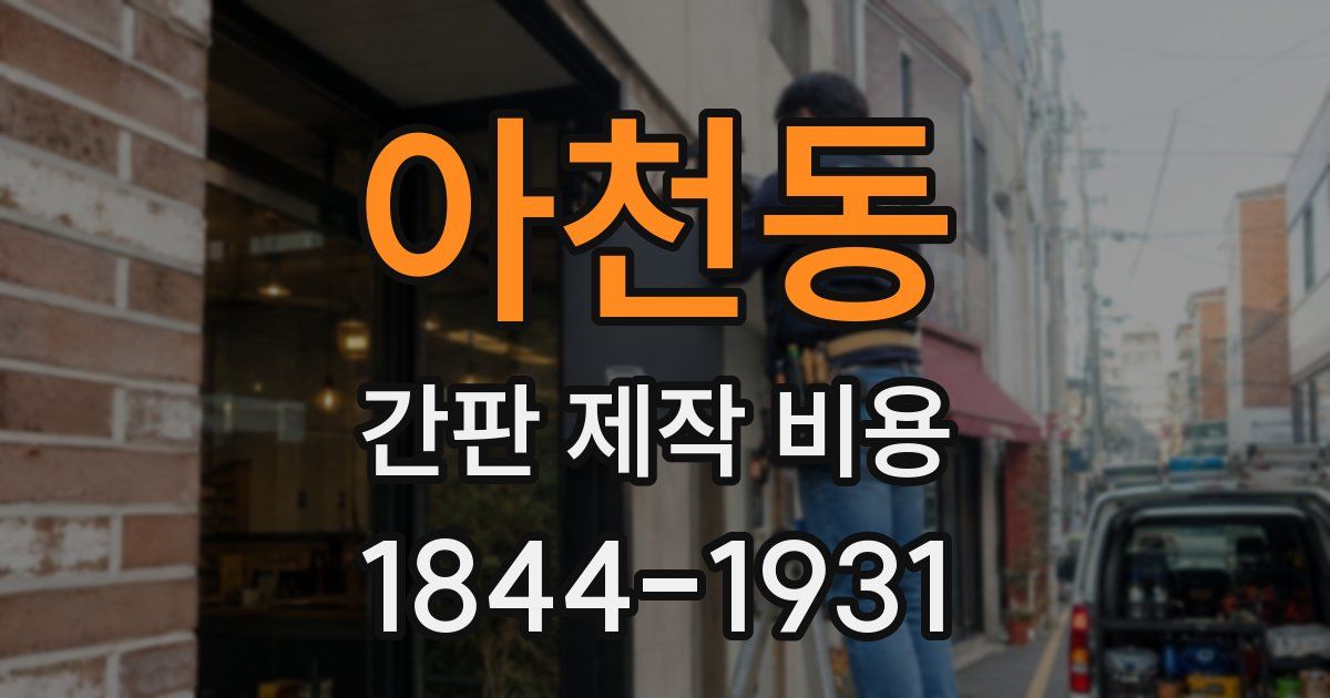 아천동 간판 제작 비용