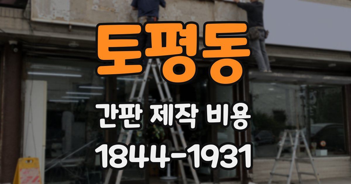 토평동 간판 제작 비용