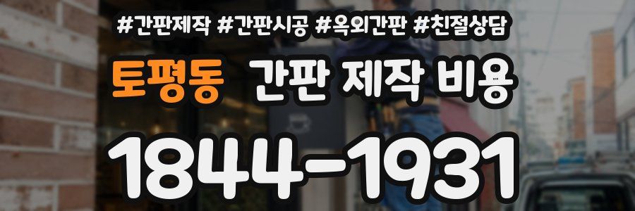 토평동 간판 제작 비용