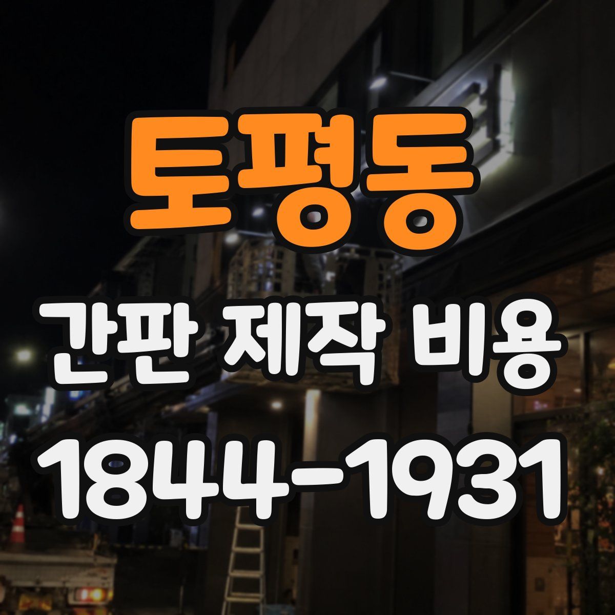 토평동 간판 제작 비용
