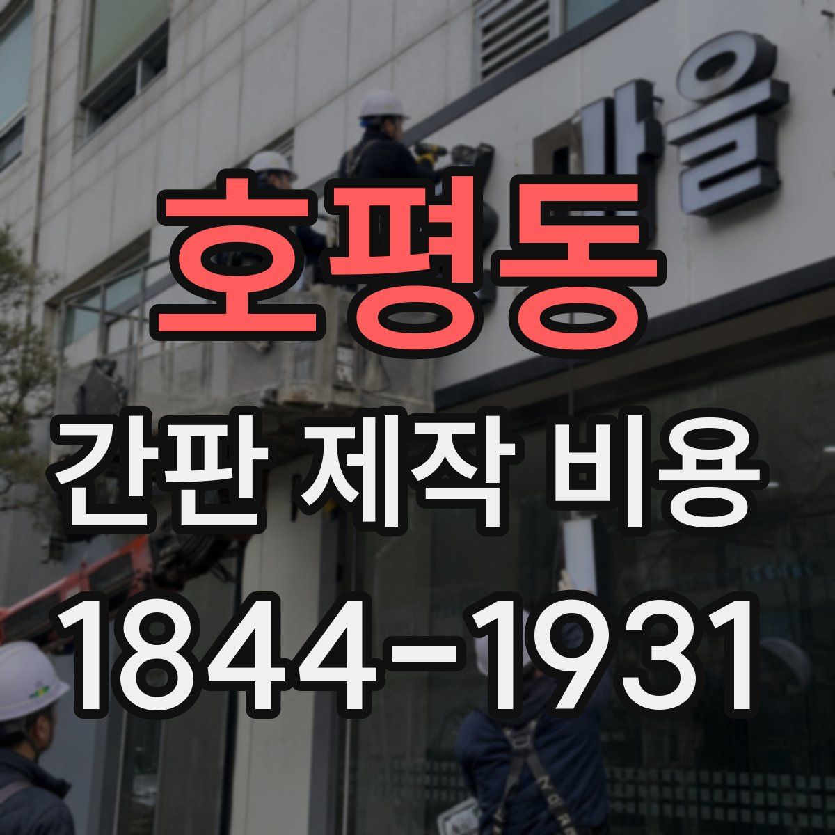 호평동 간판 제작 비용