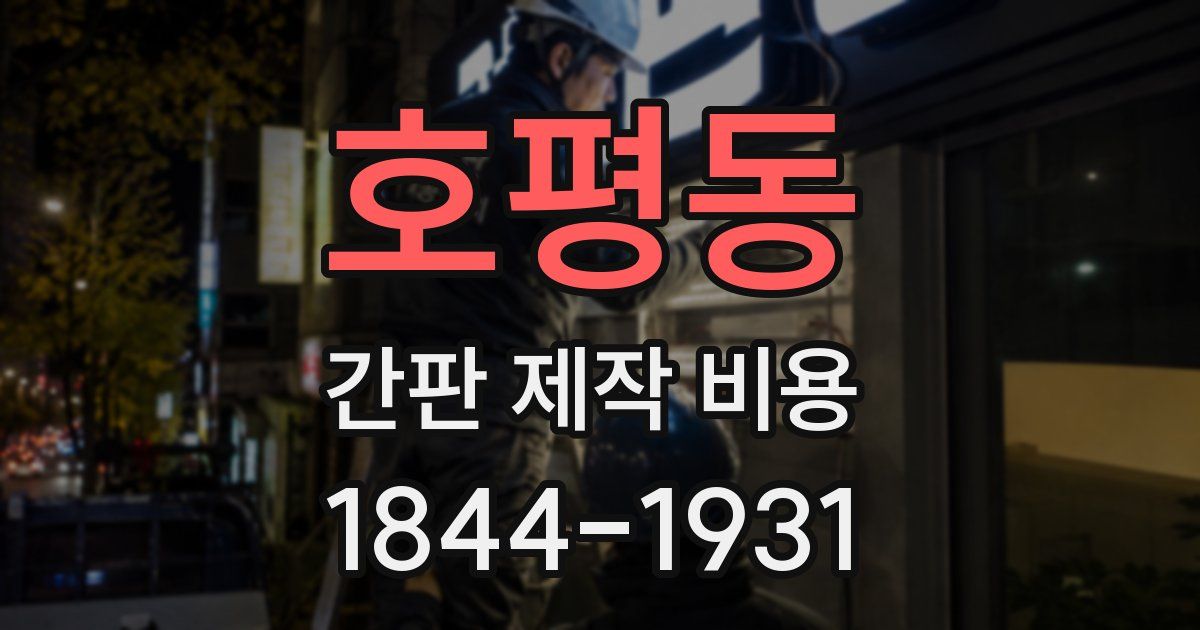 호평동 간판 제작 비용
