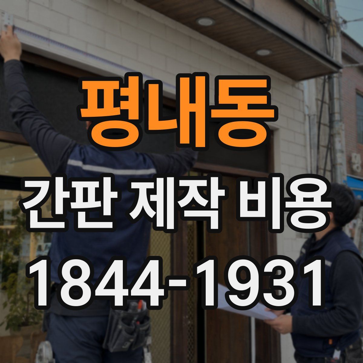 평내동 간판 제작 비용