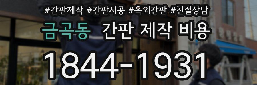 금곡동 간판 제작 비용