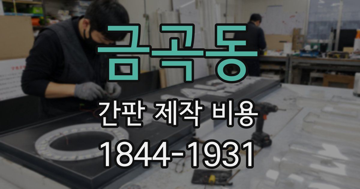 금곡동 간판 제작 비용
