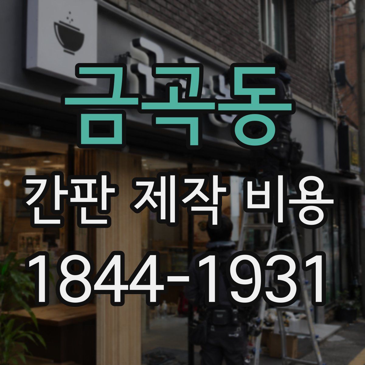 금곡동 간판 제작 비용