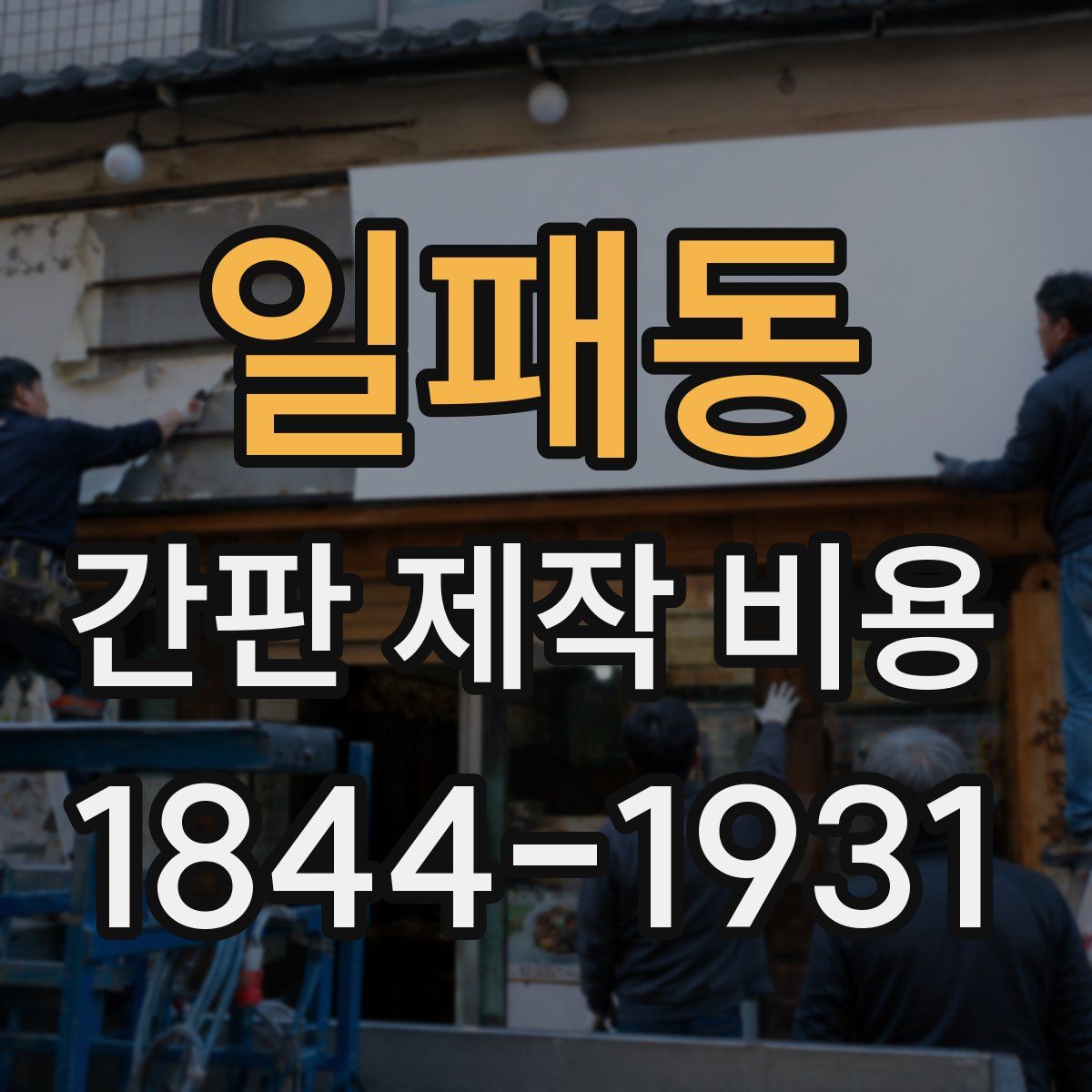 일패동 간판 제작 비용
