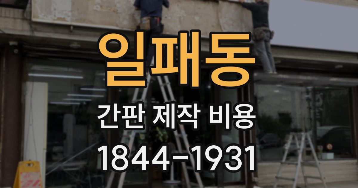 일패동 간판 제작 비용
