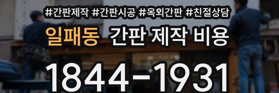 일패동 간판 제작 비용