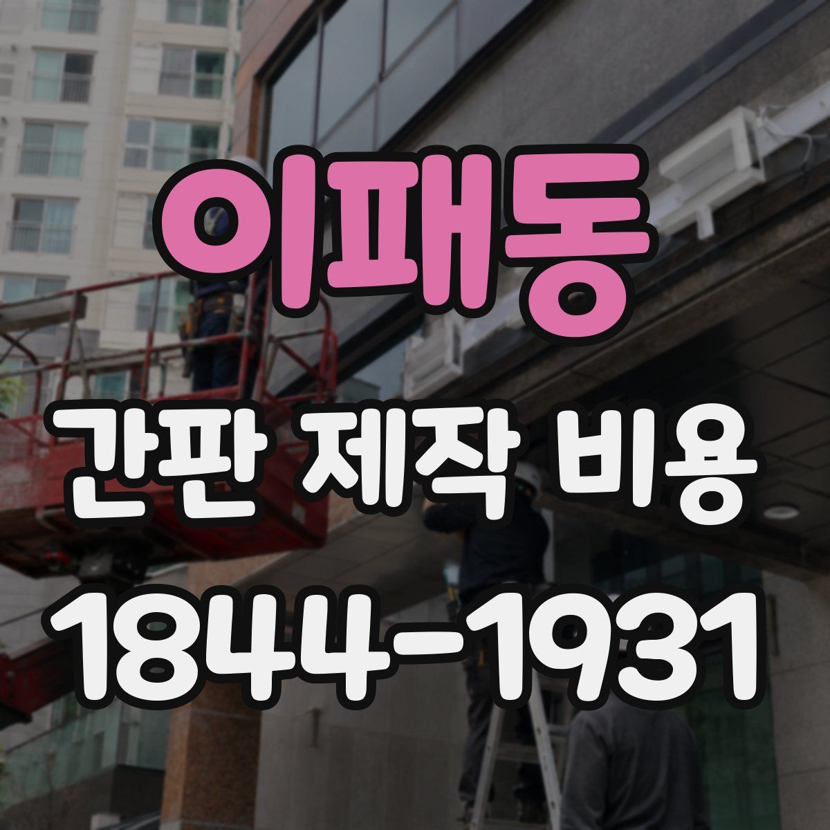 이패동 간판 제작 비용