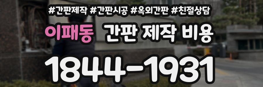 이패동 간판 제작 비용