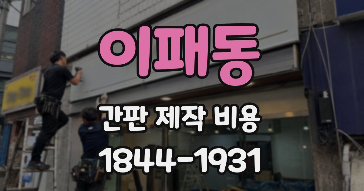 이패동 간판 제작 비용
