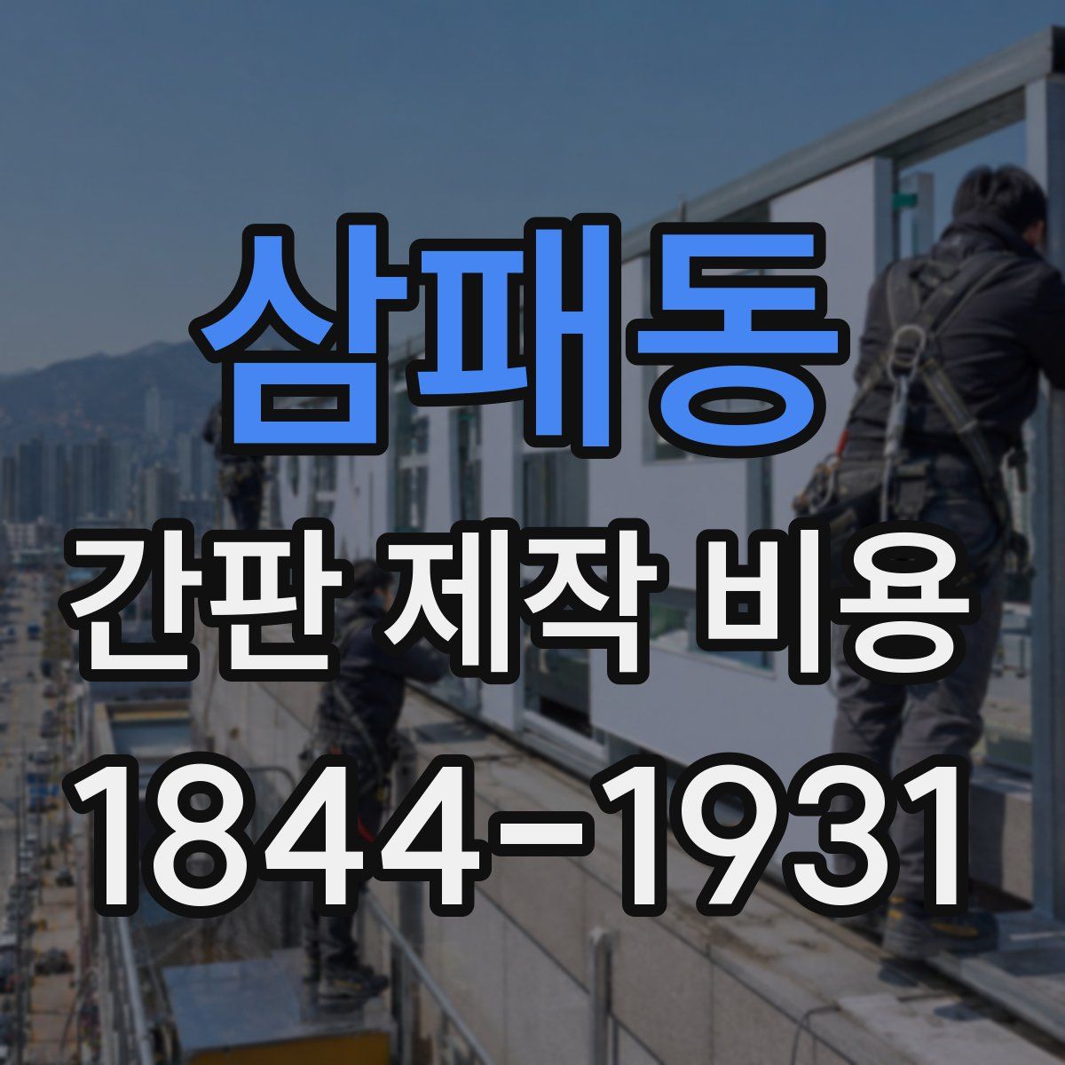 삼패동 간판 제작 비용