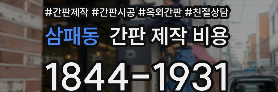 삼패동 간판 제작 비용