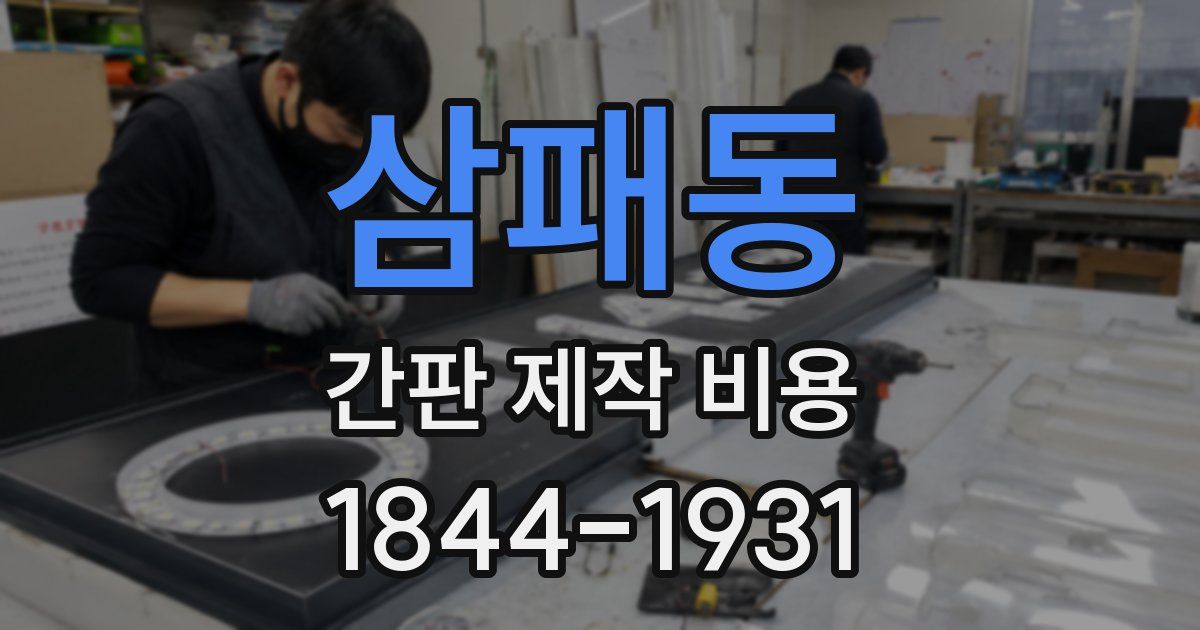삼패동 간판 제작 비용