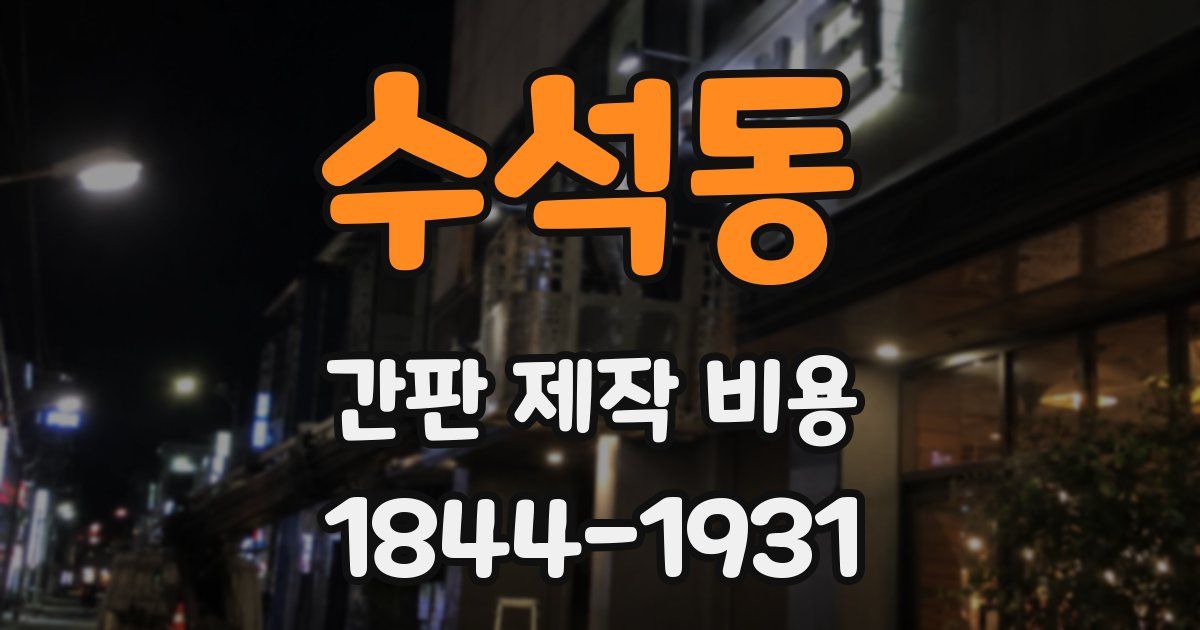 수석동 간판 제작 비용