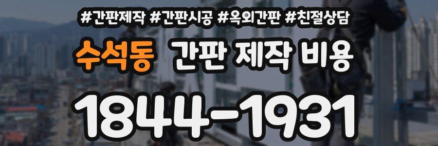 수석동 간판 제작 비용