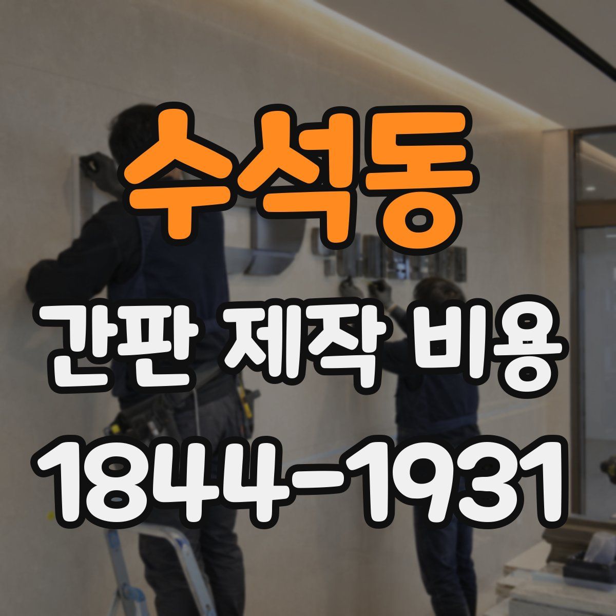 수석동 간판 제작 비용