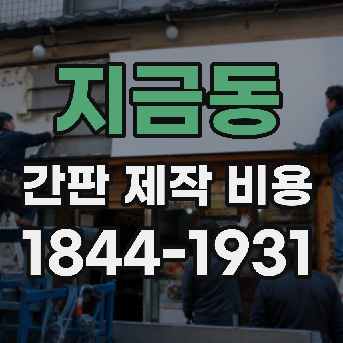 지금동 간판 제작 비용