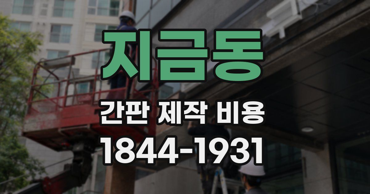 지금동 간판 제작 비용