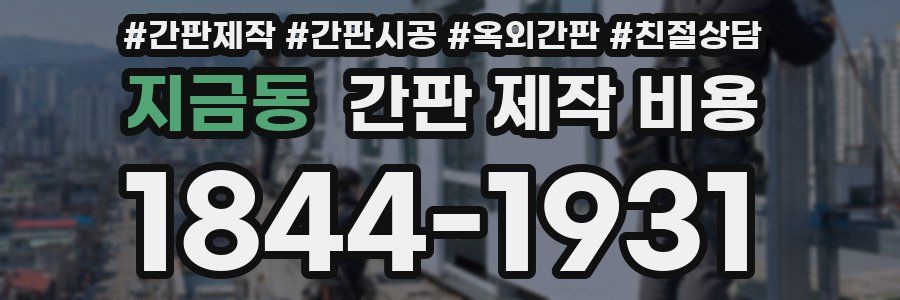 지금동 간판 제작 비용