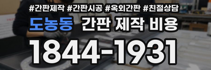 도농동 간판 제작 비용