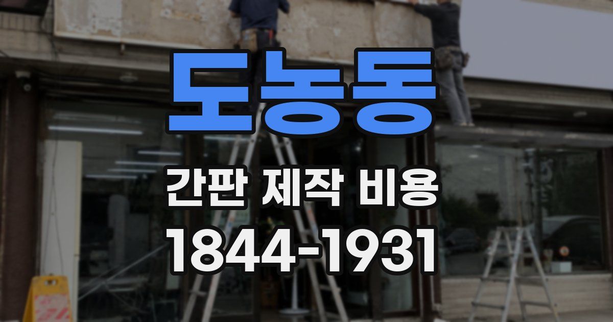 도농동 간판 제작 비용