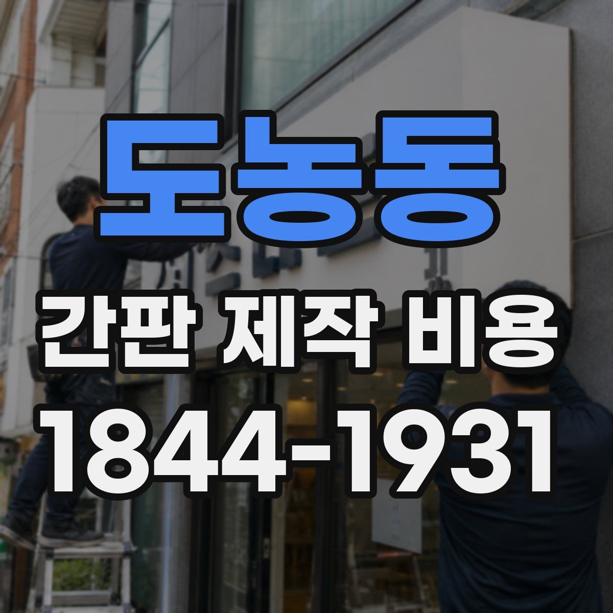 도농동 간판 제작 비용