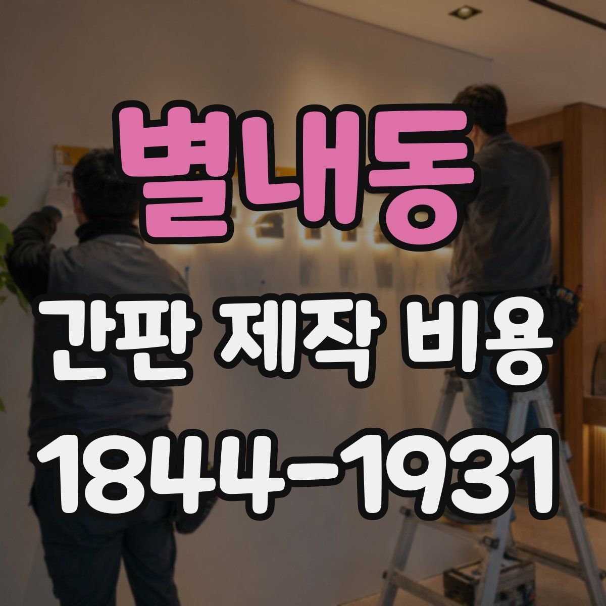 별내동 간판 제작 비용