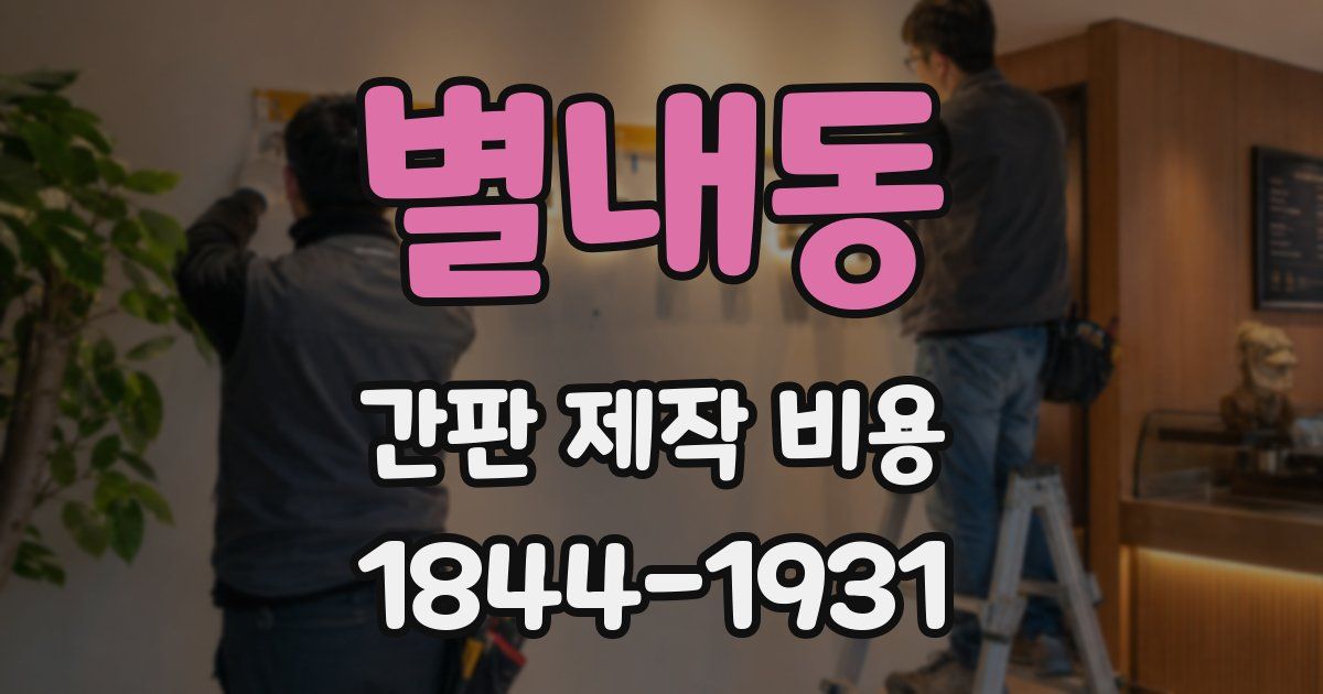 별내동 간판 제작 비용