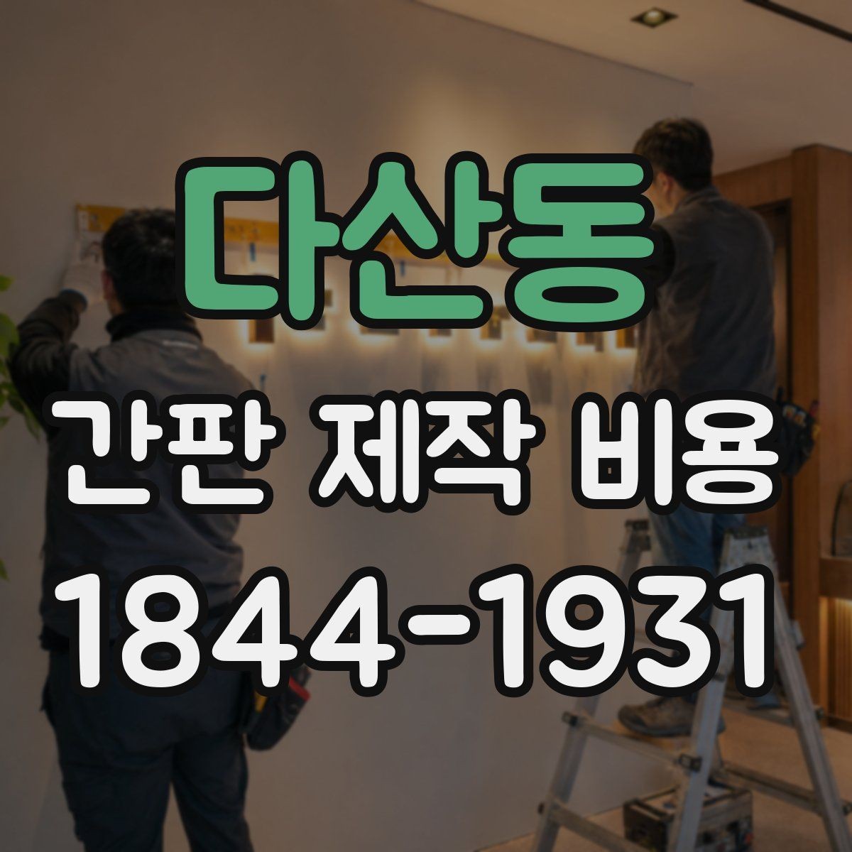 다산동 간판 제작 비용 간판 종류별 견적이 달라지는 이유