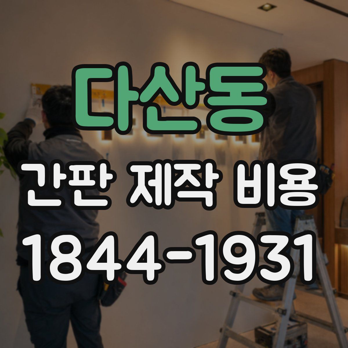 다산동 간판 제작 비용