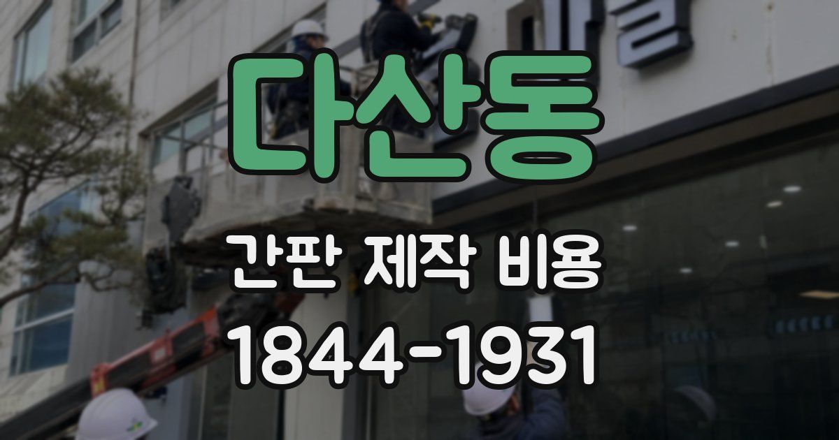 다산동 간판 제작 비용