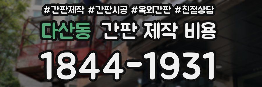 다산동 간판 제작 비용