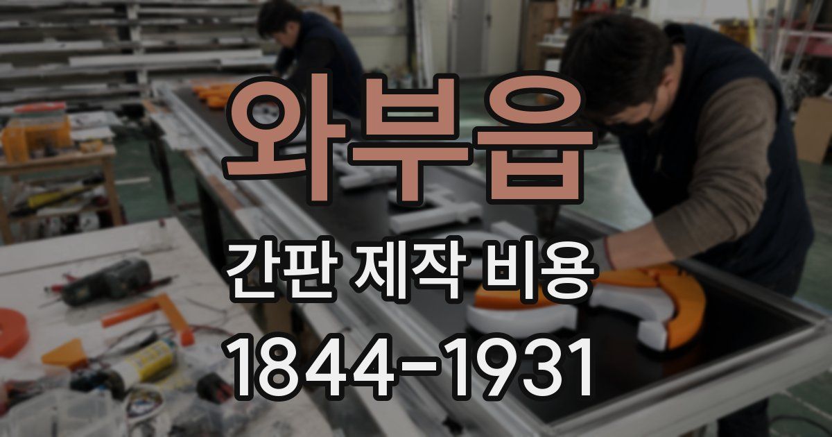 와부읍 간판 제작 비용