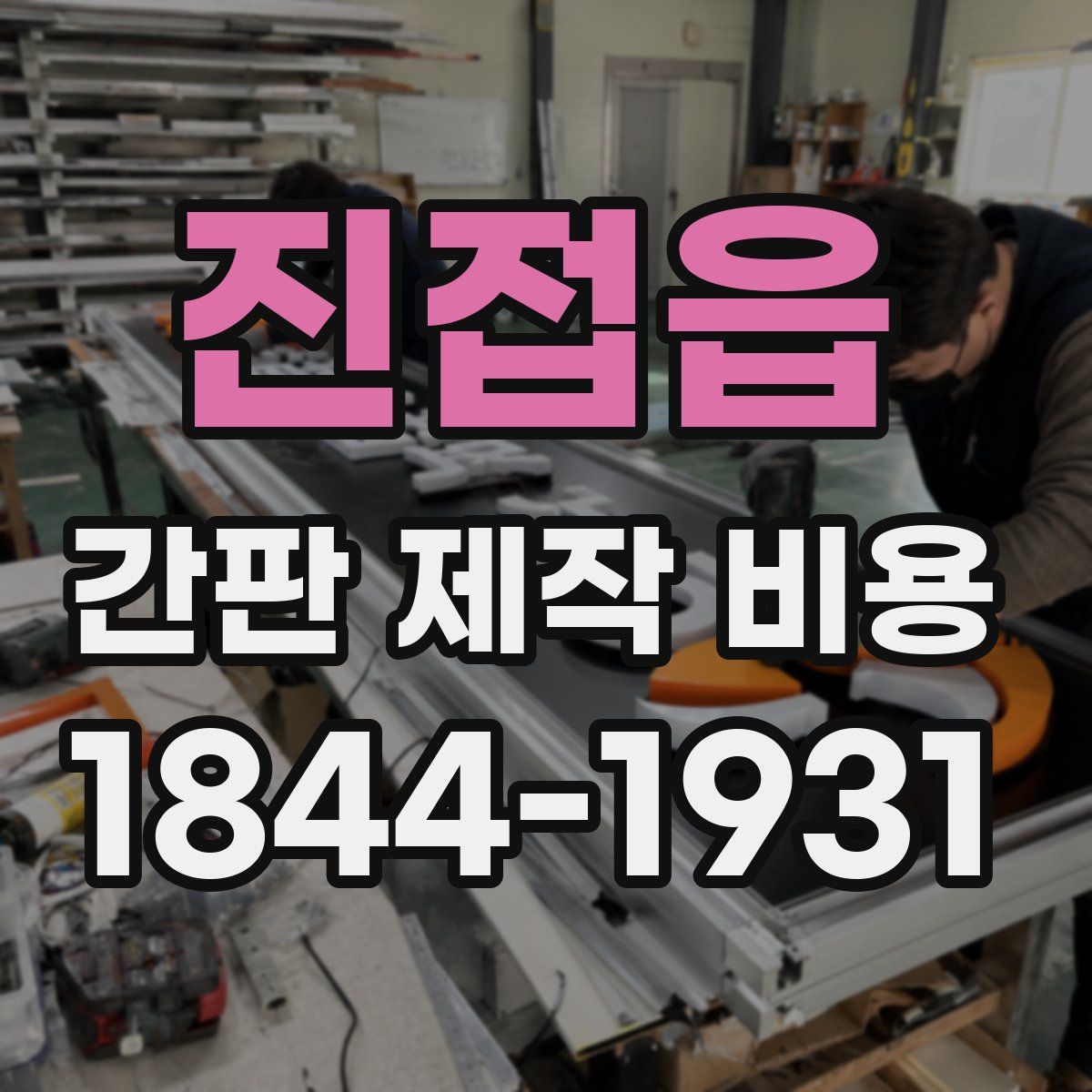 진접읍 간판 제작 비용