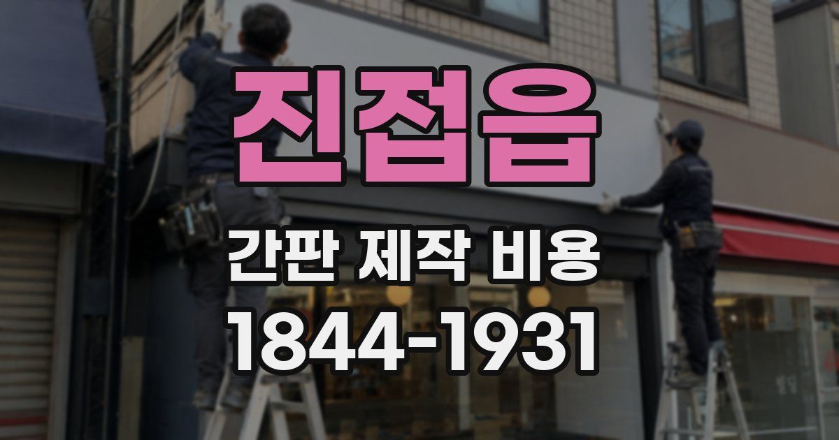 진접읍 간판 제작 비용