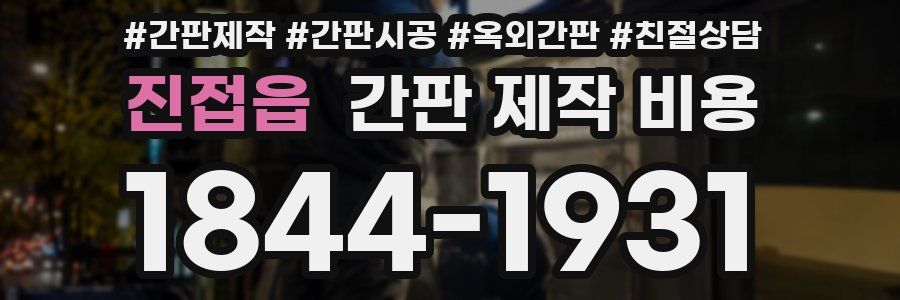 진접읍 간판 제작 비용