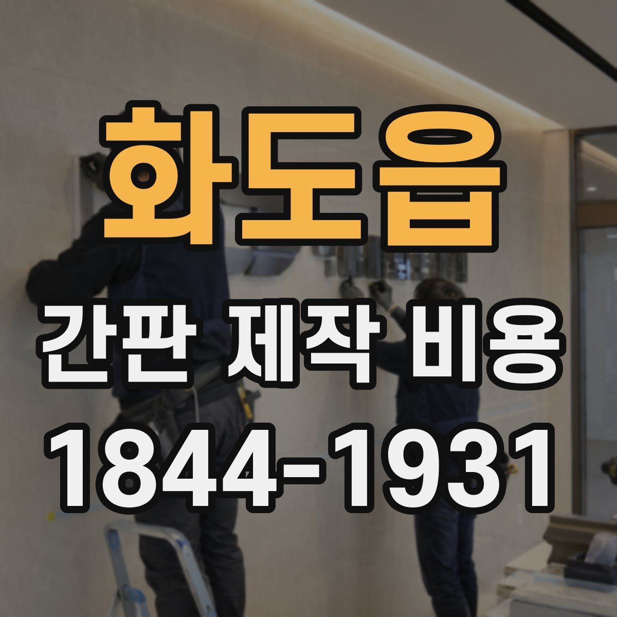 화도읍 간판 제작 비용