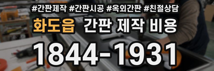 화도읍 간판 제작 비용