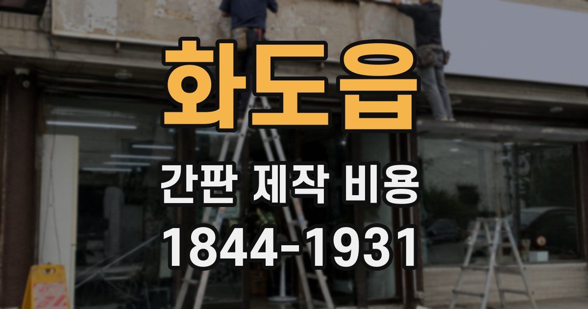 화도읍 간판 제작 비용