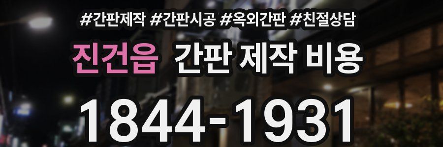 진건읍 간판 제작 비용