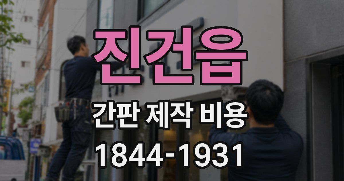 진건읍 간판 제작 비용